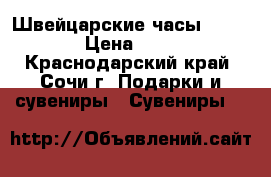 Швейцарские часы Atlantic › Цена ­ 5 000 - Краснодарский край, Сочи г. Подарки и сувениры » Сувениры   